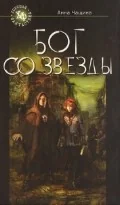 Обложка книги «Бог со звезды»