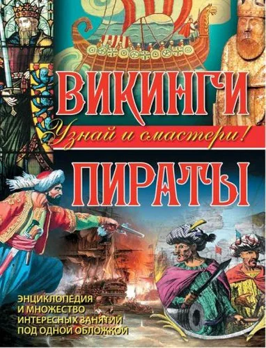 Обложка книги «Викинги. Пираты. Энциклопедия и множество интересных занятий под одной обложкой»