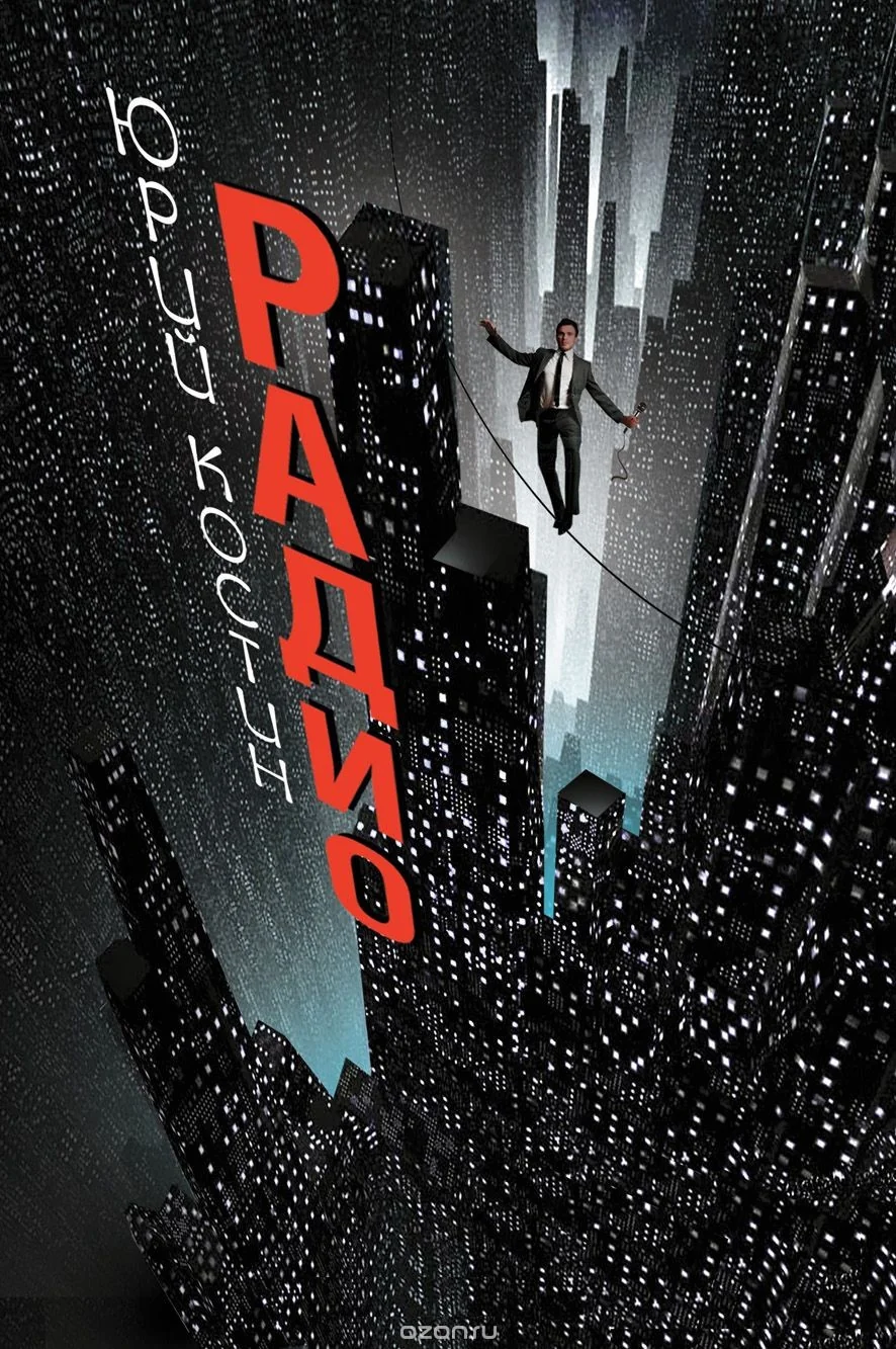 Обложка книги «Радио»