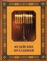 Обложка книги «Иудейские праздники»