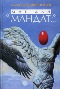 Обложка книги «Мне дан мандат...»