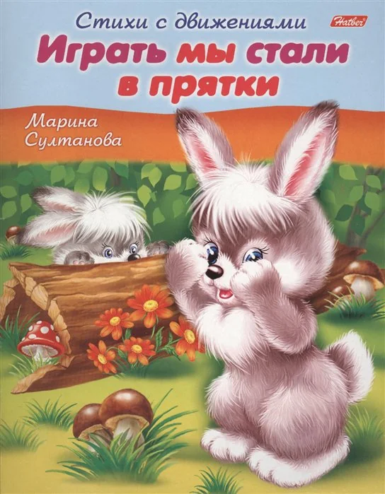 Обложка книги «Играть мы стали в прятки. Стихи с движениями»