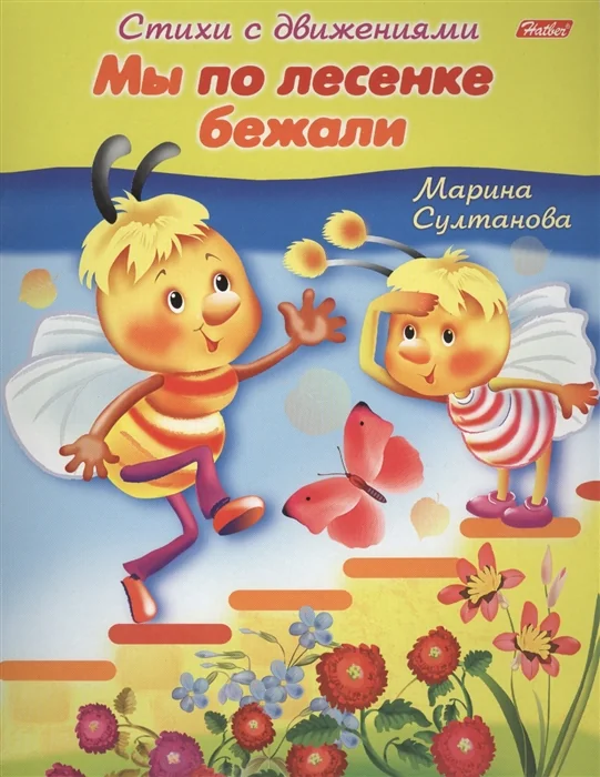 Обложка книги «Мы по лесенке бежали. Книжка с заданиями»