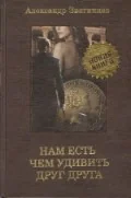 Обложка книги «Нам есть чем удивить друг друга»