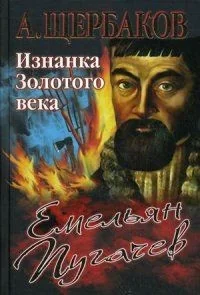 Обложка книги «Емельян Пугачев. Изнанка Золотого века»