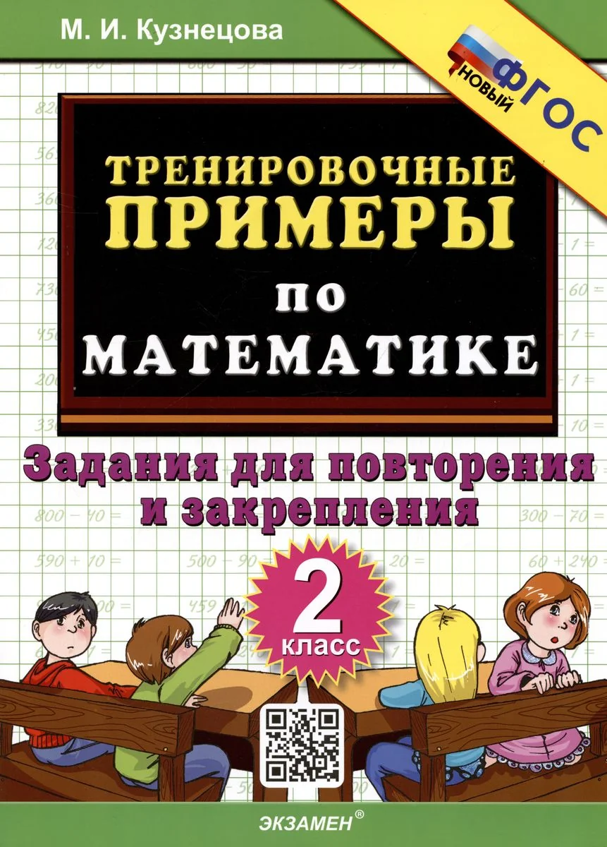Обложка книги «Тренировочные примеры по математике. 2 класс. Задания для повторения и закрепления»