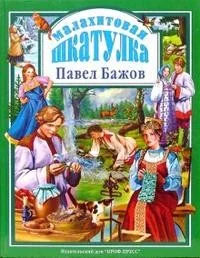 Обложка книги «Малахитовая шкатулка. Любимые сказки малышам»