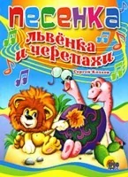 Обложка книги «Песенка Львёнка и Черепахи»