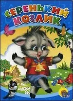 Обложка книги «Серенький козлик»