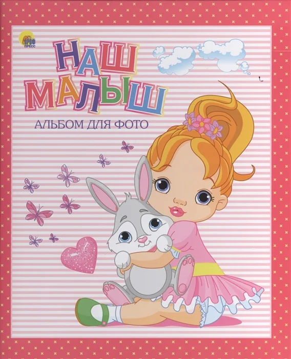 Обложка книги «Наш малыш»