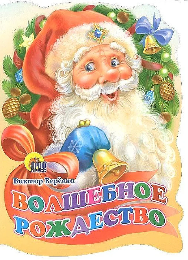 Обложка книги «Волшебное Рождество»