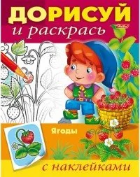 Обложка книги «Ягоды. Раскраска с наклейками»