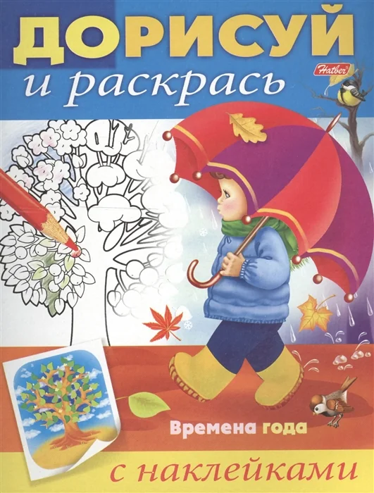Обложка книги «Времена года. С наклейками»
