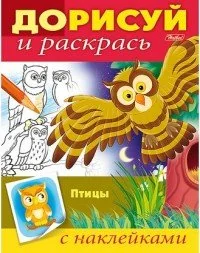 Обложка книги «Птицы. Раскраска с наклейками»