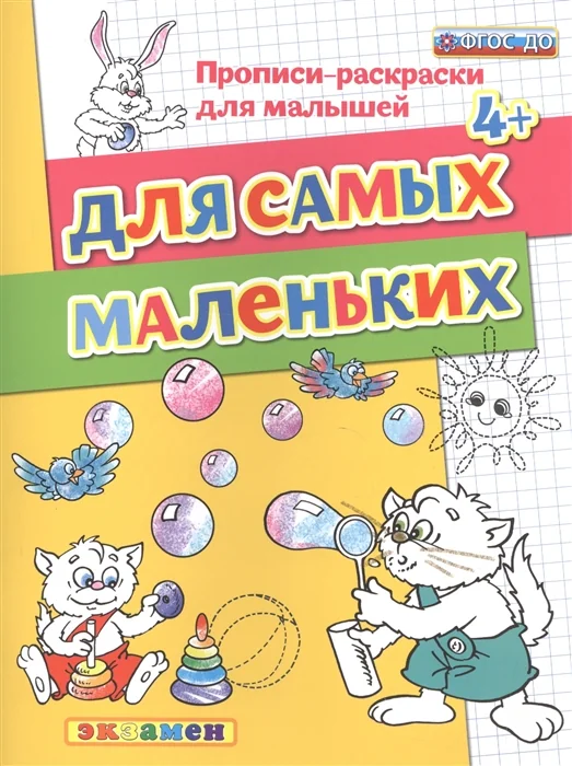 Обложка книги «Для самых маленьких. Прописи-раскраски для малышей (4+)»