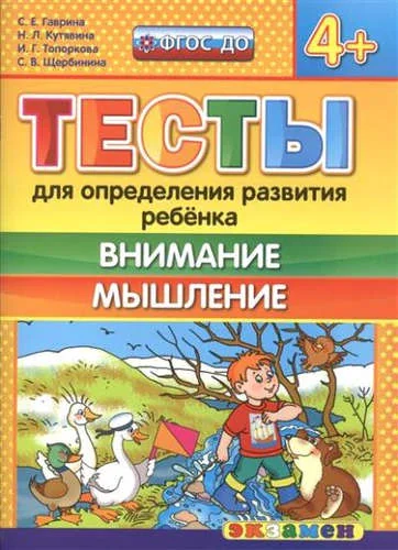 Обложка книги «Тесты. Внимание, мышление. 4+»