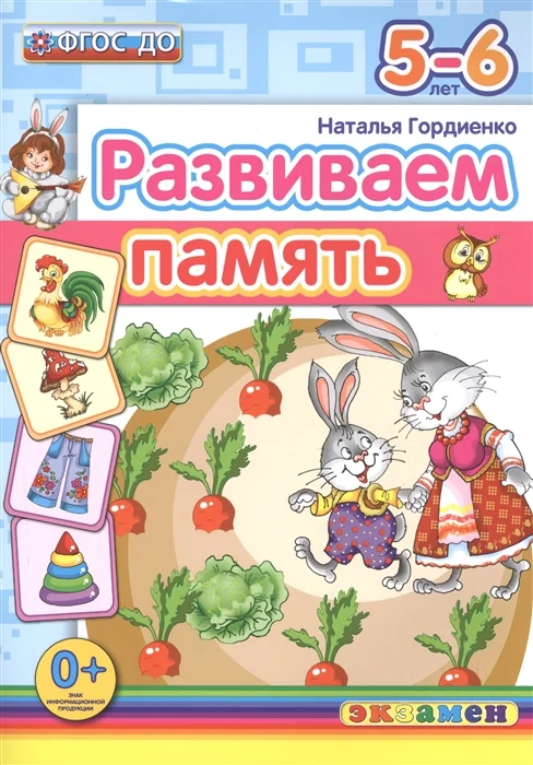 Обложка книги «Развиваем память (5-6 лет)»