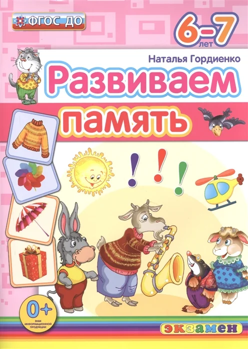 Обложка книги «Развиваем память (6-7 лет)»