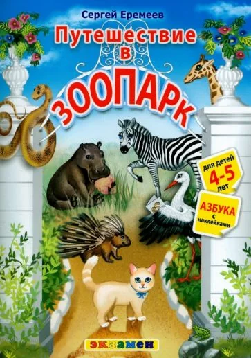 Обложка книги «Азбука. Путешествие в зоопарк. 4-5 лет. С наклейками»