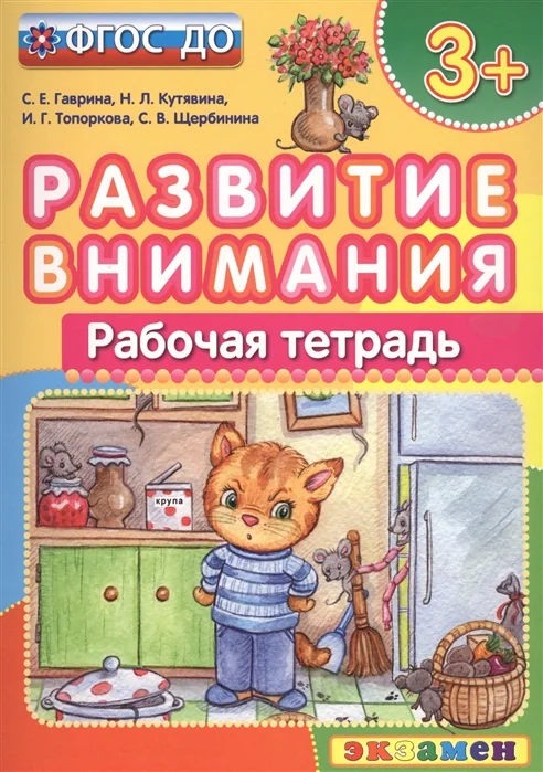 Обложка книги «Развитие внимания. Рабочая тетрадь (3+)»