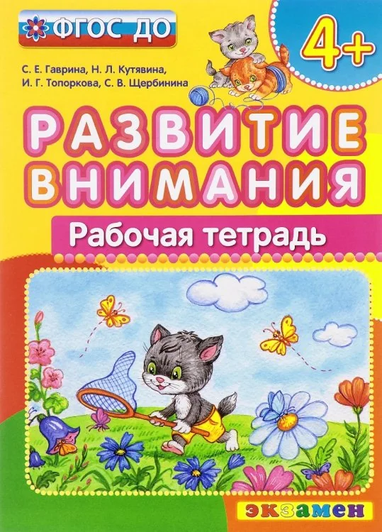 Обложка книги «Развитие внимания. 4+»