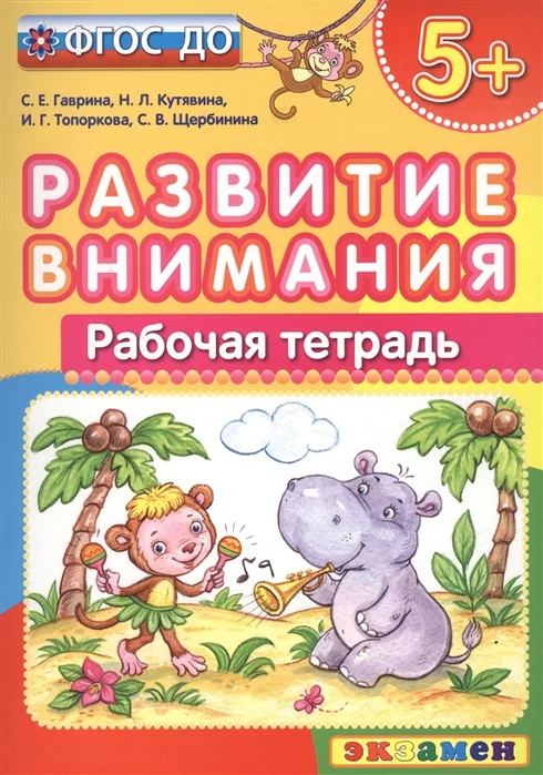 Обложка книги «Развитие внимания. Рабочая тетрадь (5+)»