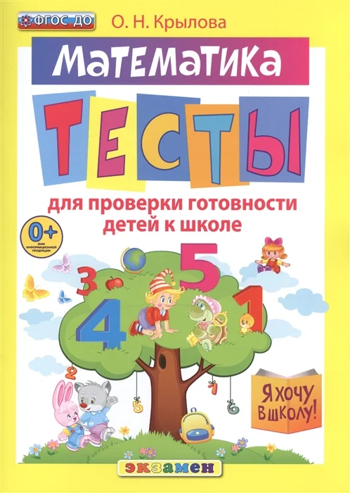 Обложка книги «Математика. Тесты для проверки готовности детей к школе»
