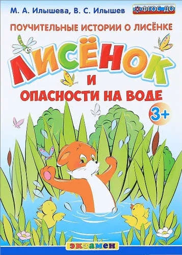 Обложка книги «Поучительные истории. Лисенок и опасности на воде. ФГОС ДО»