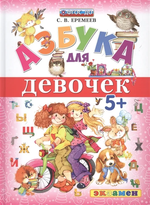 Обложка книги «Азбука для девочек»
