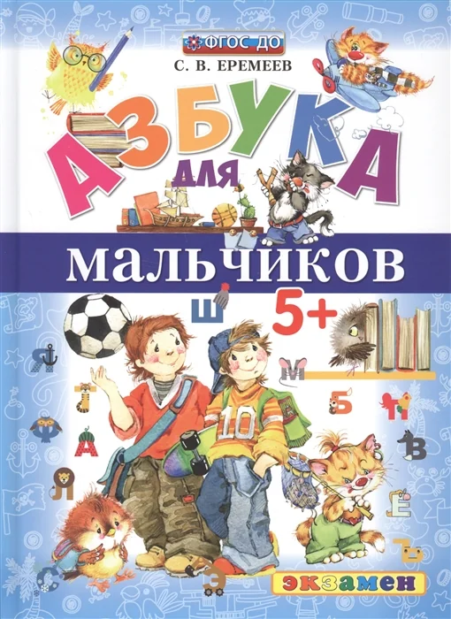 Обложка книги «Азбука для мальчиков. 5+»