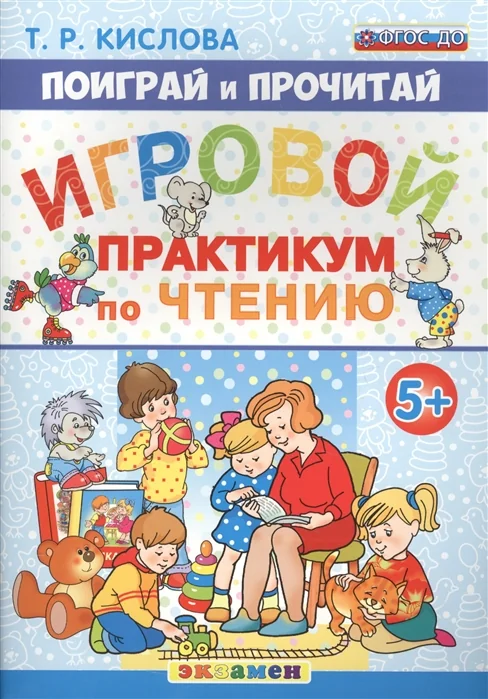 Обложка книги «Игровой практикум по чтению. 5+»