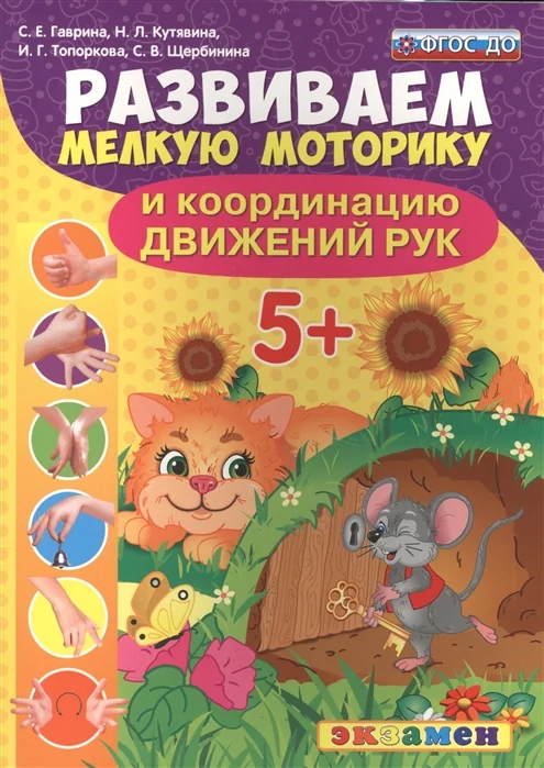 Обложка книги «Развиваем мелкую моторику и координацию движений рук. 5+»
