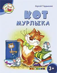 Обложка книги «Академия котят. Кот мурлыка. 3+»