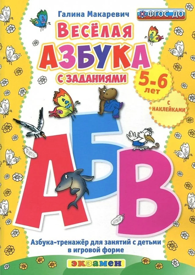 Обложка книги «Веселая азбука с заданиями. 5-6 лет. С наклейками ФГОС ДО»
