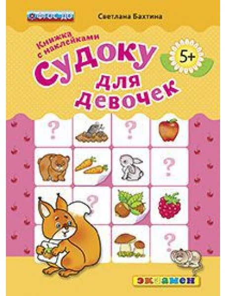 Обложка книги «Судоку для девочек»