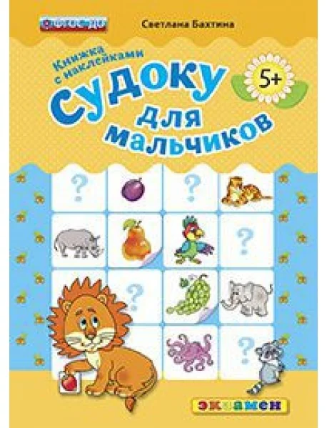 Обложка книги «Судоку для мальчиков»
