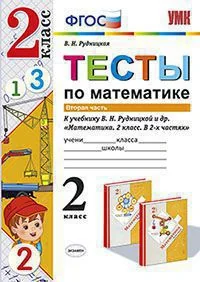 Обложка книги «Математика. 2 класс. Тесты к учебнику Рудницкой В.Н. В 2-х частях. Часть 2. ФГОС»
