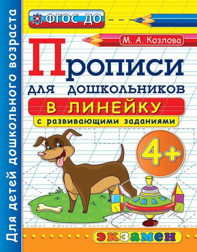 Обложка книги «Прописи для дошкольников: в линейку. 4+»