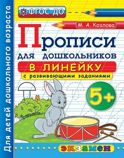 Обложка книги «Прописи для дошкольников в линейку. 5+»