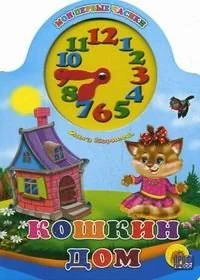 Обложка книги «Вырубка с часами. Кошкин дом»