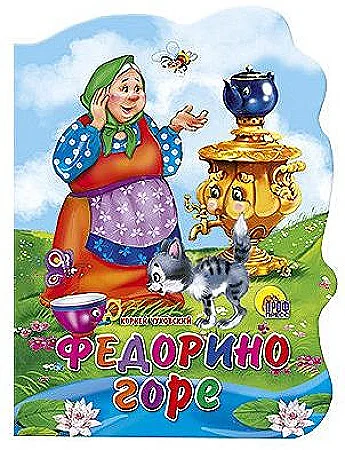 Обложка книги «Федорино Горе»