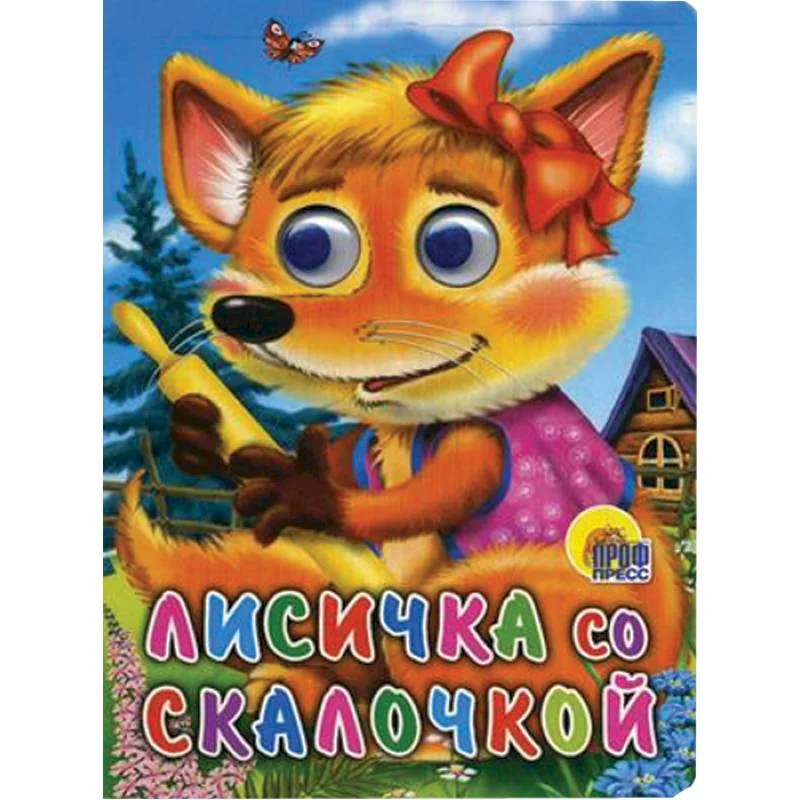 Обложка книги «ГЛАЗКИ. ЛИСИЧКА СО СКАЛОЧКОЙ»