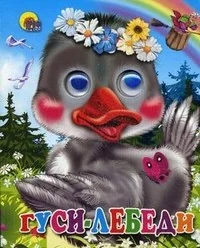 Обложка книги «Гуси-лебеди»
