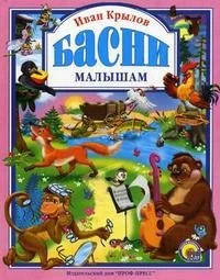 Обложка книги «Басни малышам»