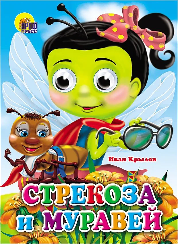 Обложка книги «Стрекоза и муравей»