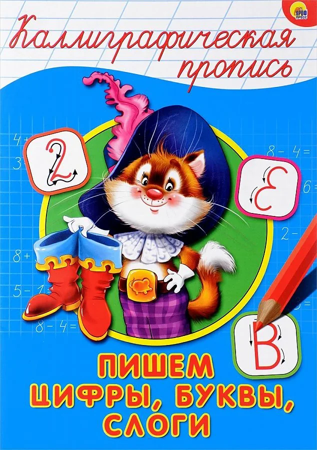 Обложка книги «Пишем цифры, буквы, слоги»