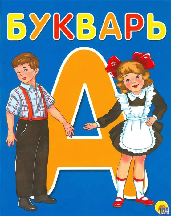 Обложка книги «Букварь»