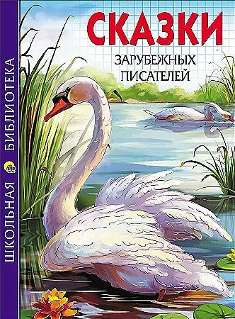 Обложка книги «Сказки зарубежных писателей»