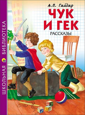 Обложка книги «Чук и Гек»