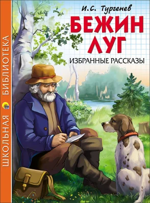 Обложка книги «Бежин луг. Избранные рассказы»